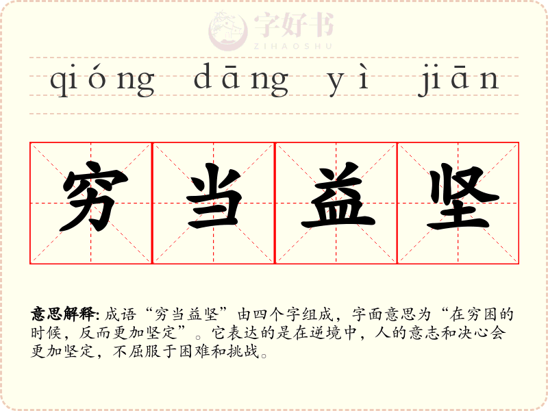 穷当益坚