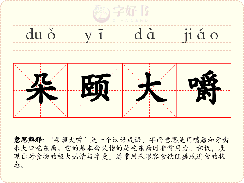 朵颐大嚼