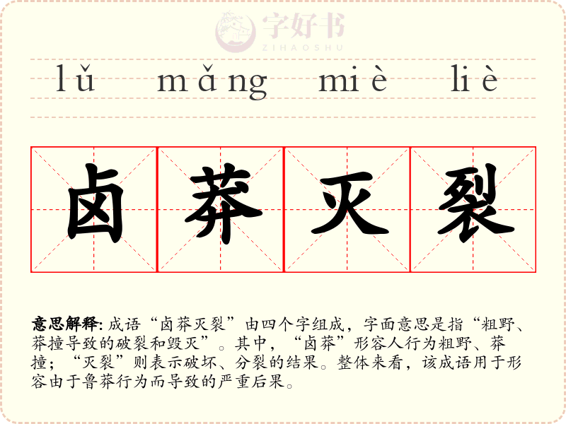 卤莽灭裂