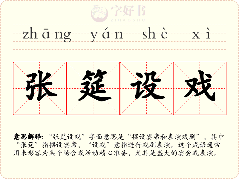 张筵设戏