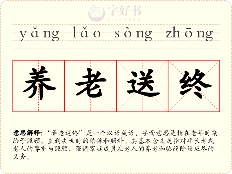 养老送终