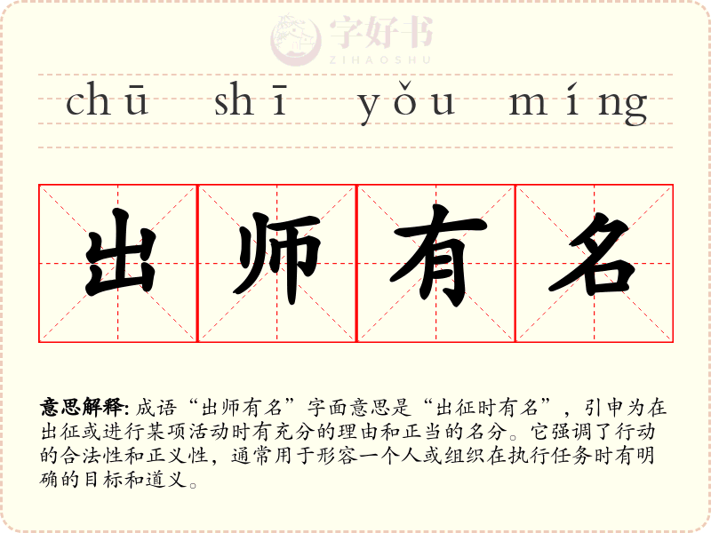 出师有名