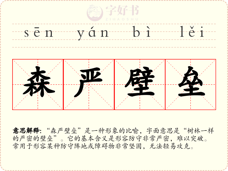 森严壁垒
