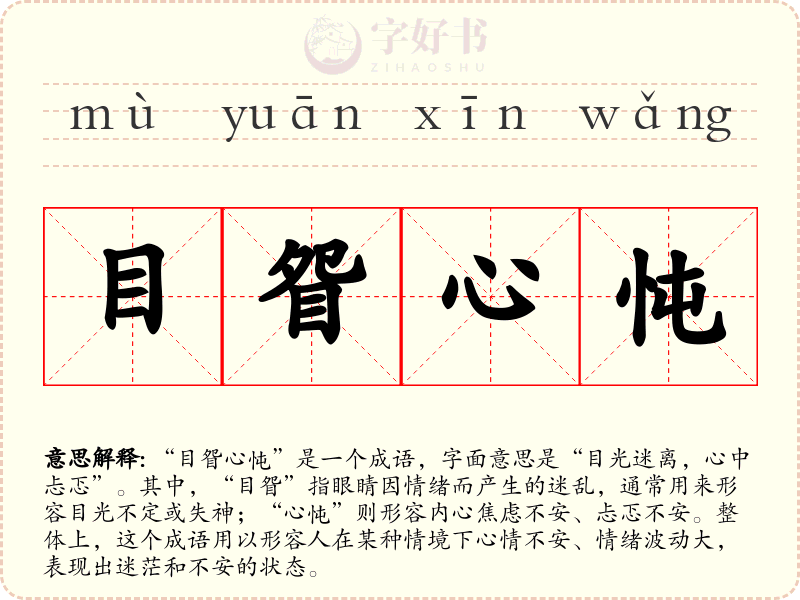 目眢心忳