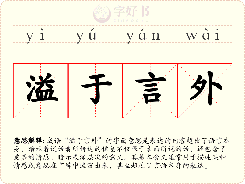 溢于言外