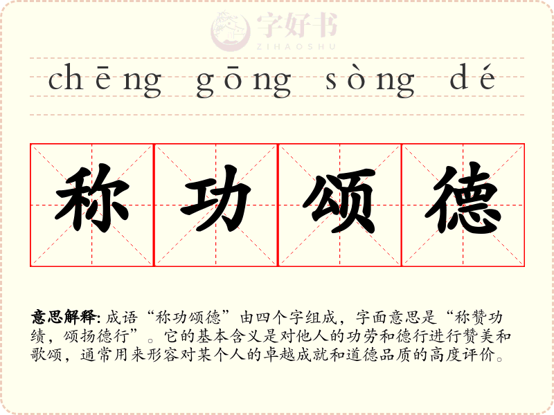 称功颂德