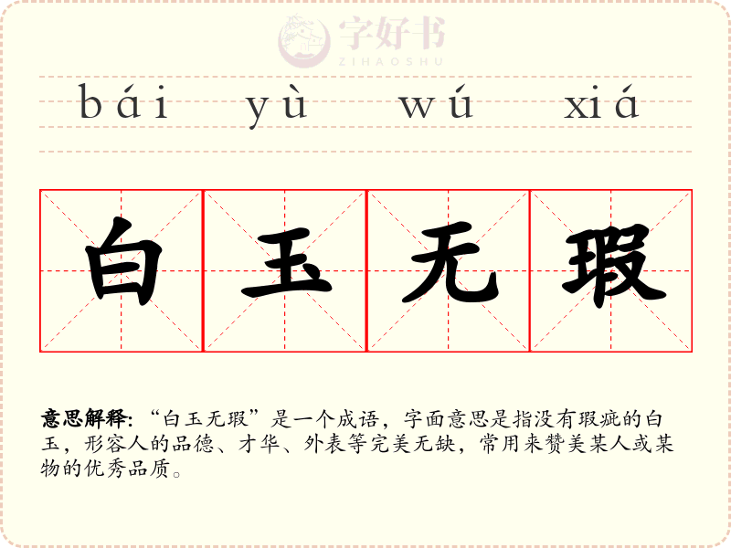 白玉无瑕