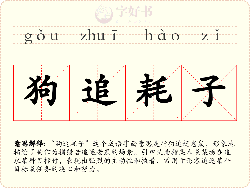 狗追耗子