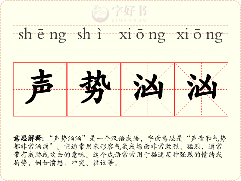 声势汹汹