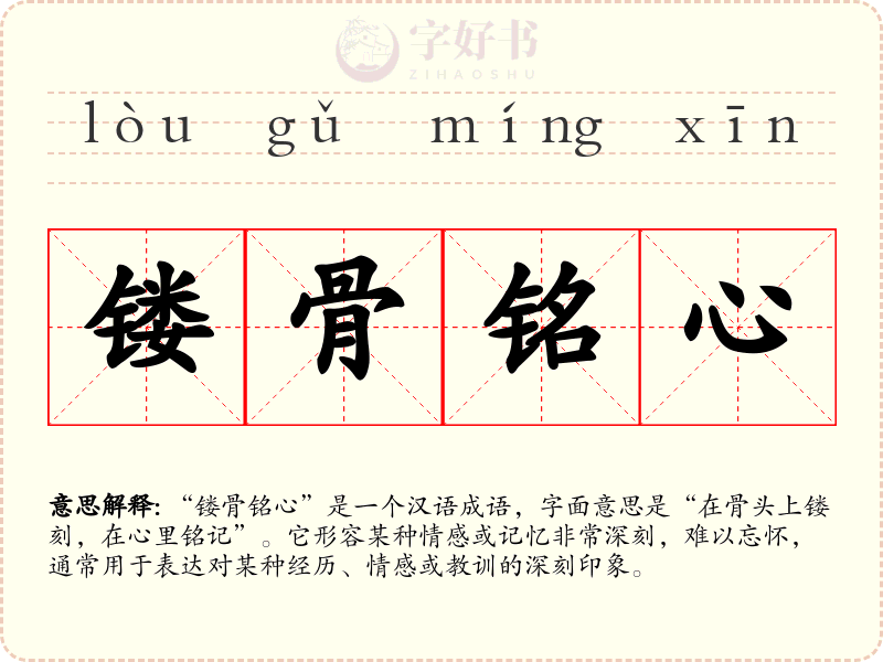 镂骨铭心