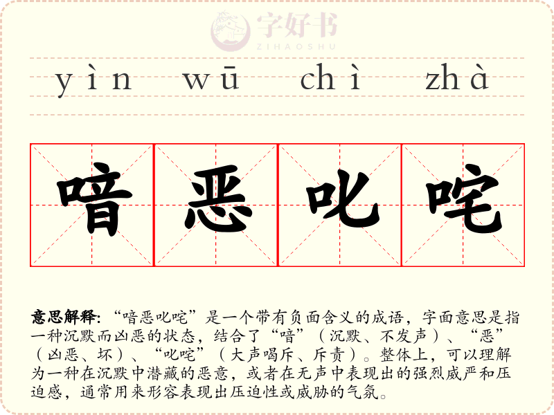 喑恶叱咤
