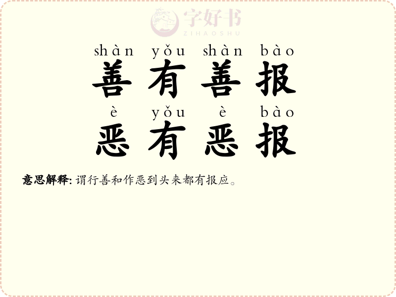 善有善报，恶有恶报
