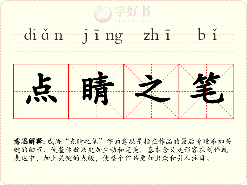 点睛之笔