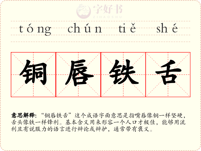 铜唇铁舌