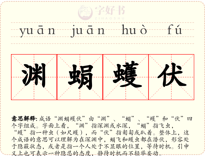 渊蜎蠖伏