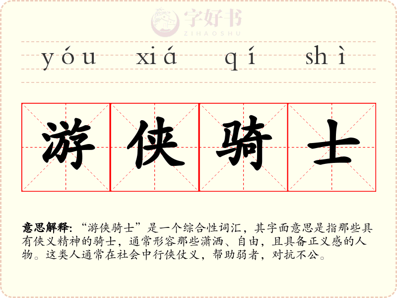 游侠骑士