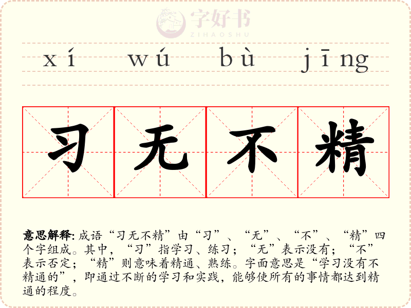 习无不精
