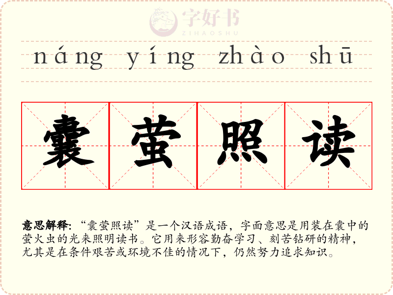 囊萤照读