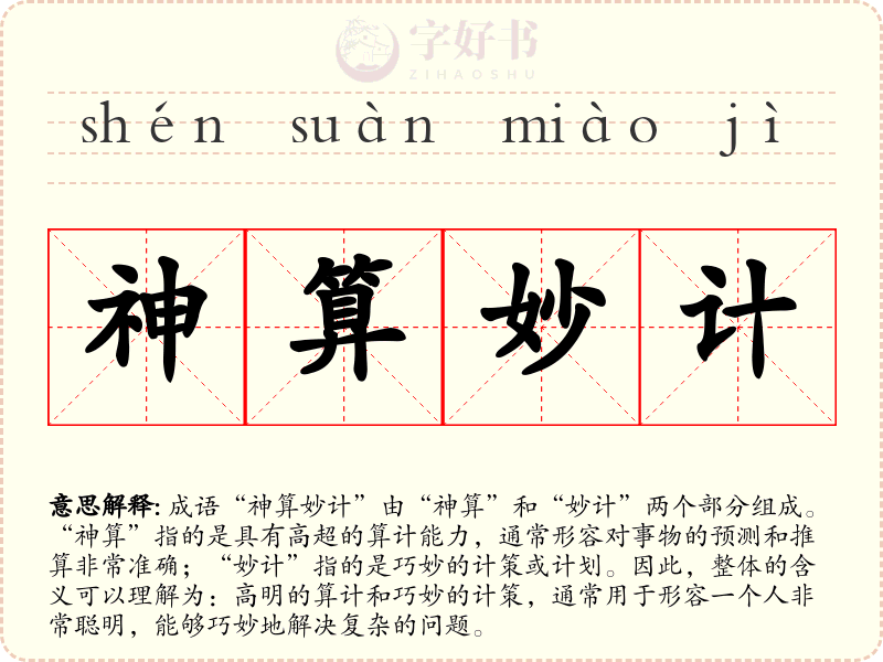 神算妙计