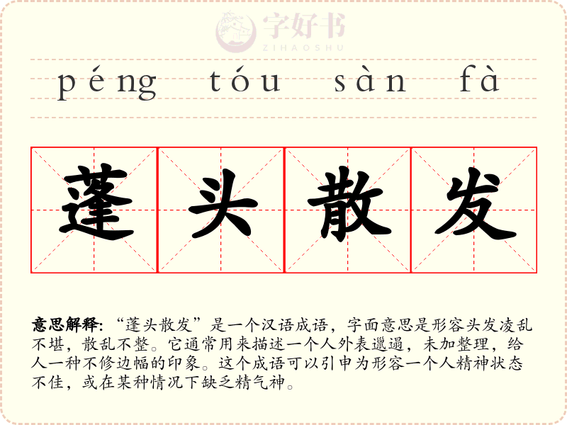 蓬头散发