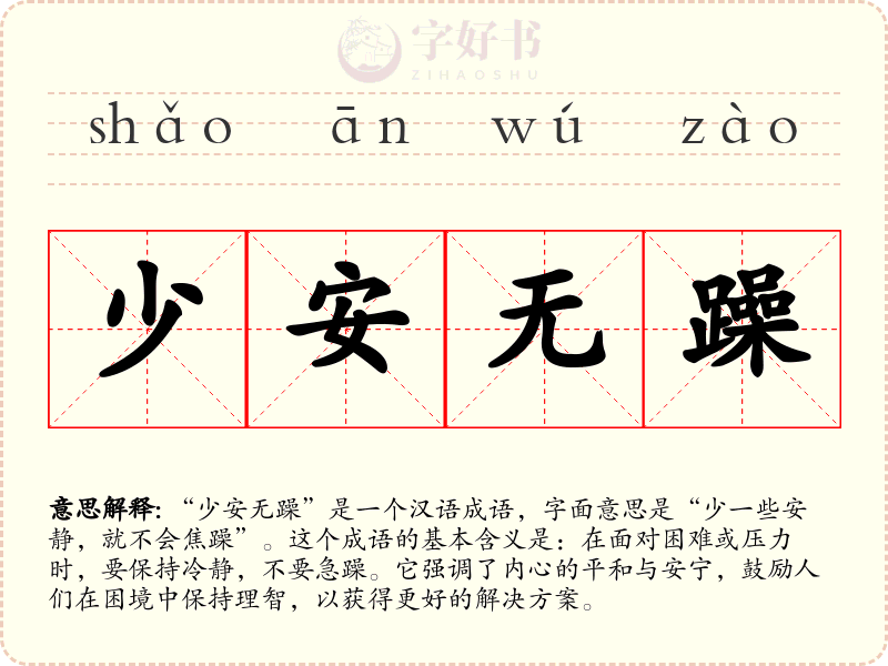 少安无躁