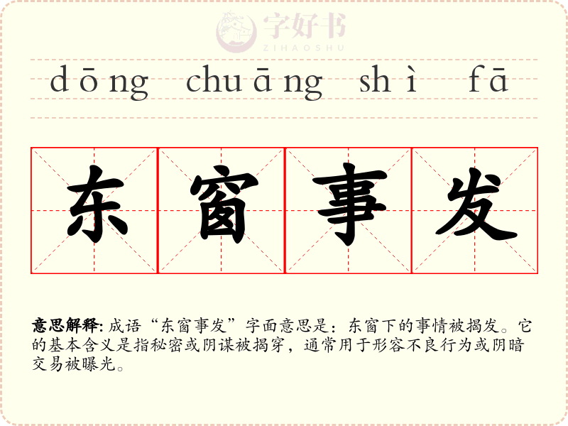 东窗事发