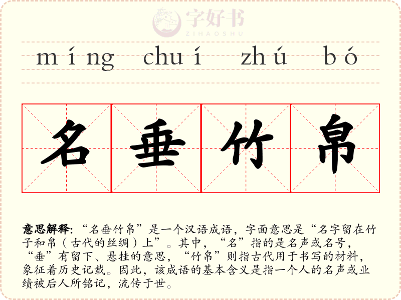 名垂竹帛
