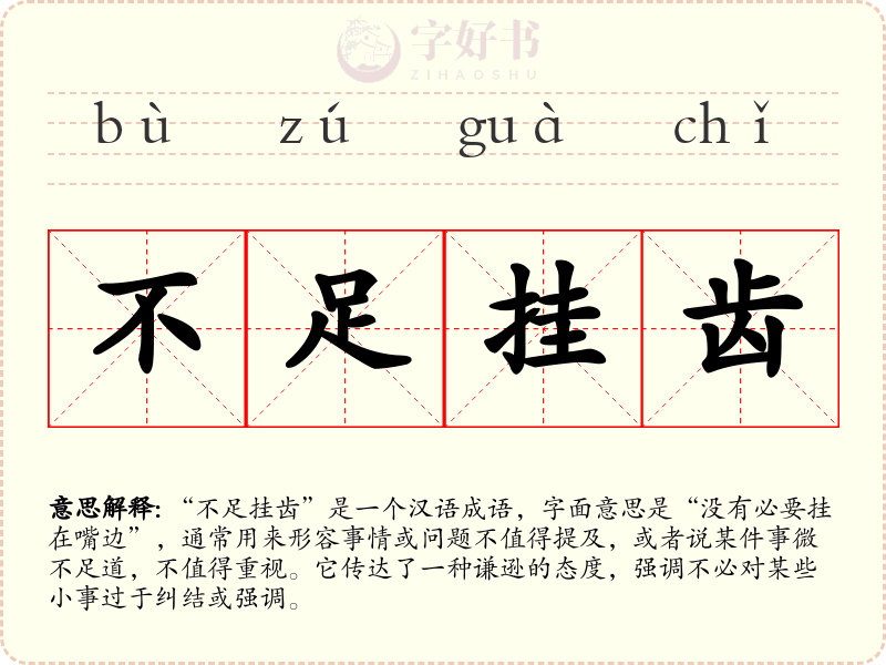 不足挂齿
