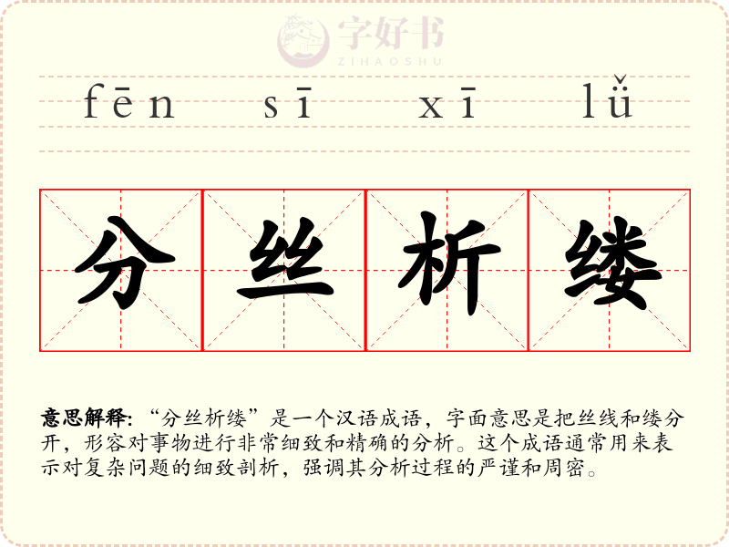 分丝析缕