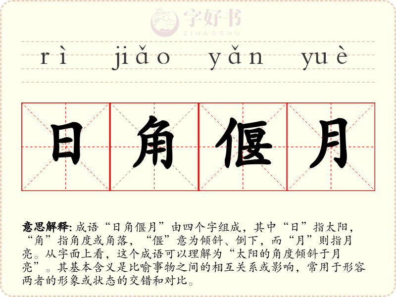 日角偃月