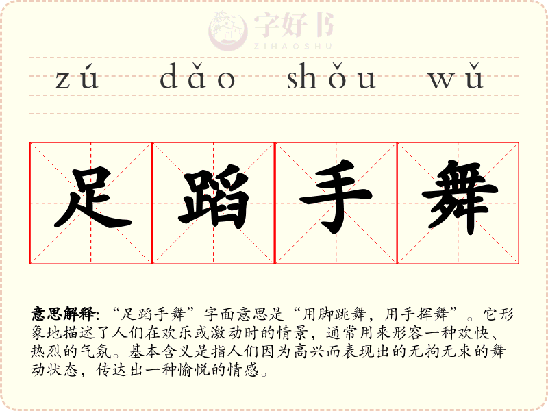 足蹈手舞