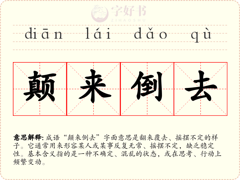 颠来倒去
