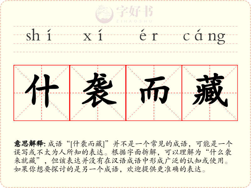 什袭而藏