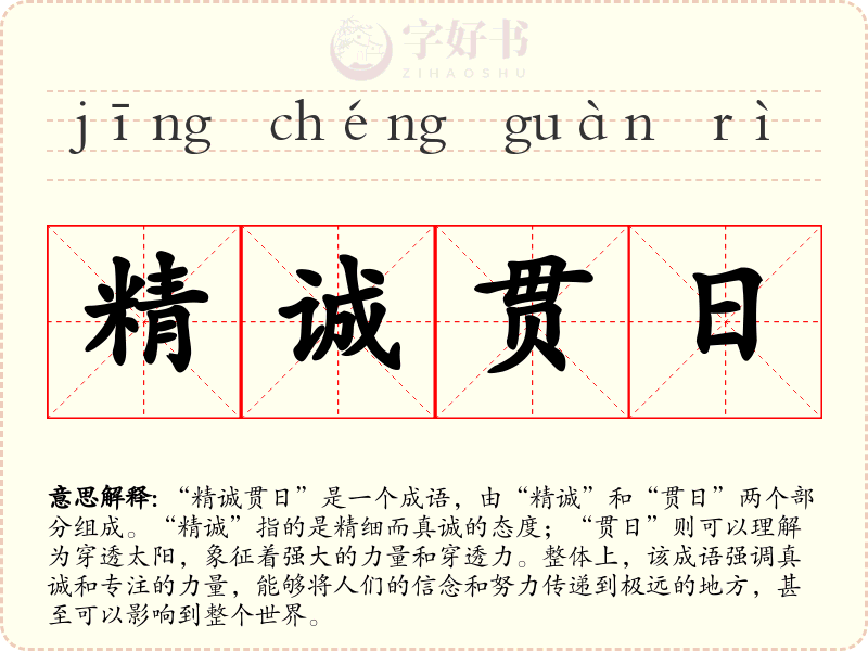 精诚贯日