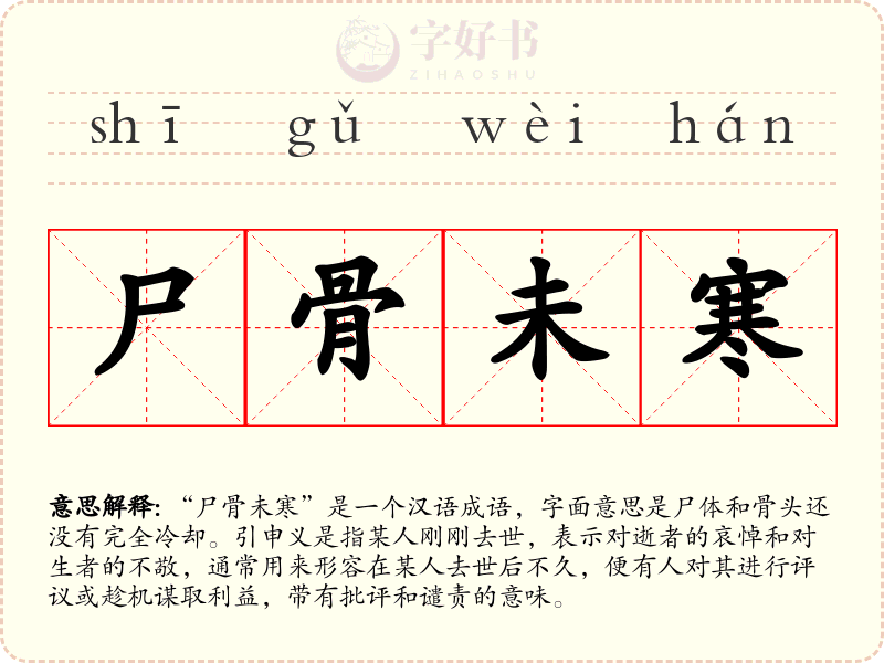 尸骨未寒