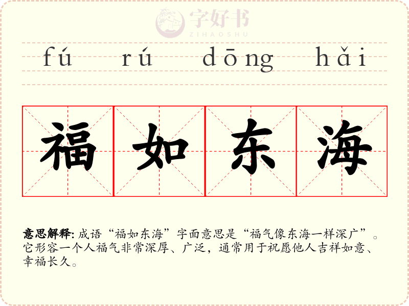 福如东海