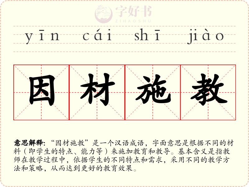 因材施教