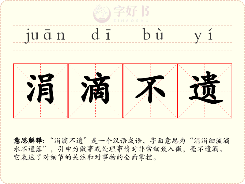 涓滴不遗