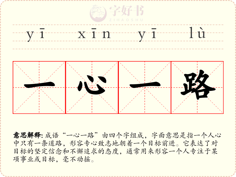 一心一路
