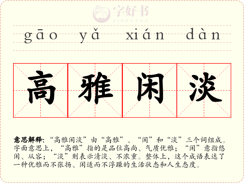 高雅闲淡