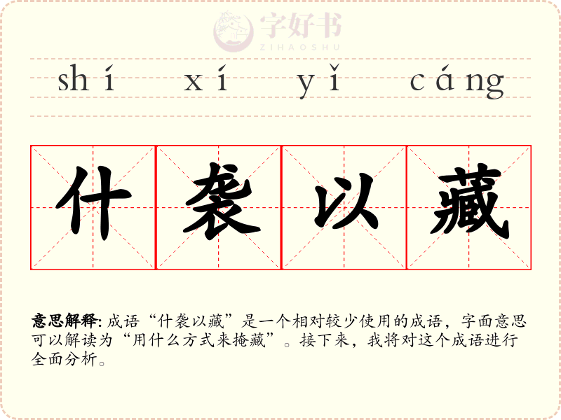 什袭以藏
