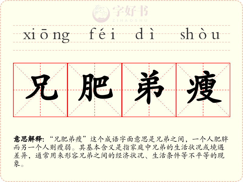 兄肥弟瘦