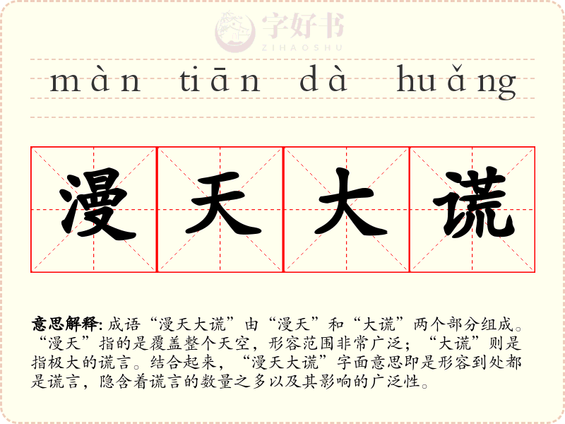 漫天大谎