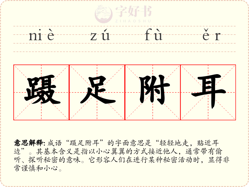 蹑足附耳