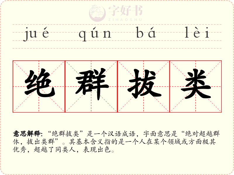 绝群拔类