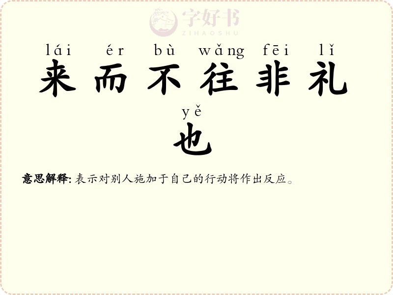 来而不往非礼也