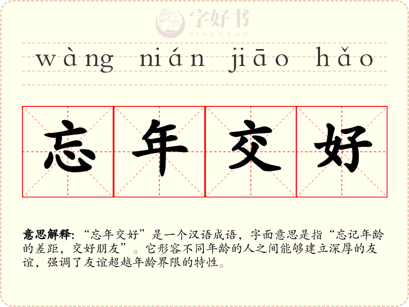 忘年交好