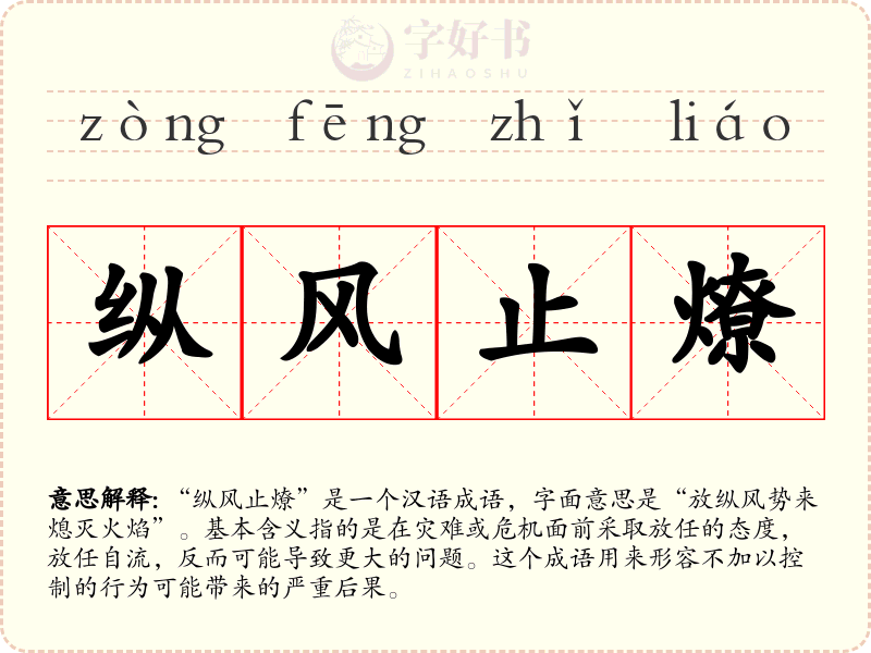 纵风止燎