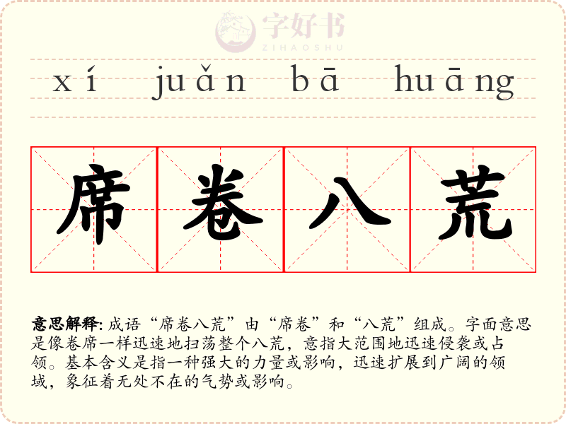 席卷八荒