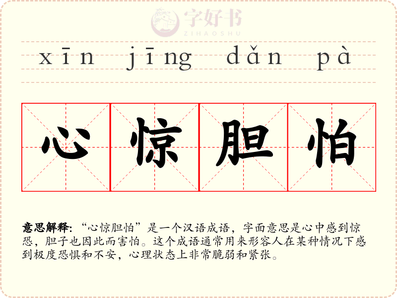 心惊胆怕